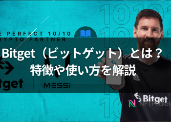 Bitget（ビットゲット）とは？特徴や使い方を解説